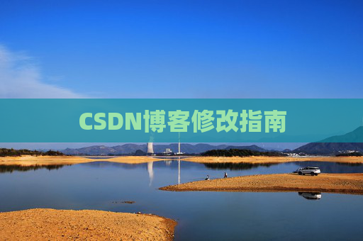 CSDN博客修改指南