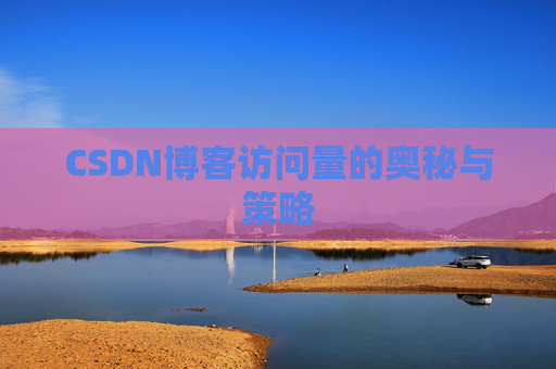 CSDN博客访问量的奥秘与策略